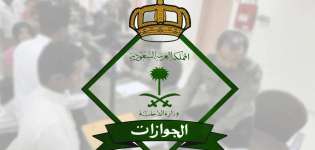 متى يتم دفع رسوم الزيارة العائلية؟.. "الجوازات" تجيب 1 متى يتم دفع رسوم الزيارة العائلية 1446