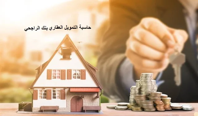 مدة الموافقة على التمويل العقاري بنك الراجحي 1445