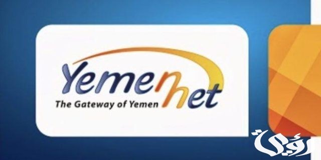 معرفة كم تبقى من الانترنت يمن نت معرفة كم تبقى من الانترنت يمن نت