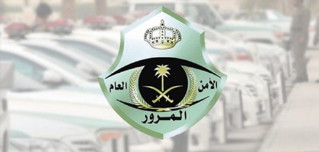 آخر موعد لتخفيض المخالفات المرورية بنسبة 50% في السعودية 1 "المرور": يتبقى فقط 3 أشهر على انتهاء مهلة تخفيض المخالفات بنسبة 50%