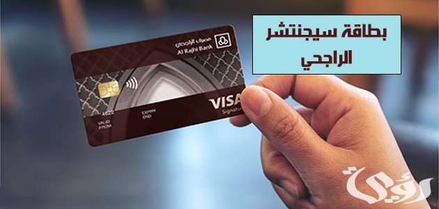 مميزات وعيوب بطاقة سيغنتشر في بنك الراجحي 1447