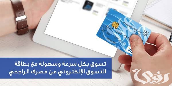 خطوات وشروط طلب فيزا تسوق الراجحي طلب وأهم مميزاتها وعيوبها