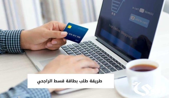 من جرب بطاقة قسط الراجحي طريقة طلب بطاقة قسط الراجحي من جرب بطاقة قسط الراجحي طريقة طلب بطاقة قسط الراجحي