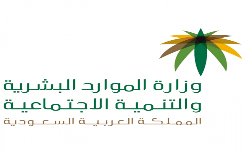 “وزراة العمل” تعلن موعد صرف مكرمة الضمان الاجتماعي 1447