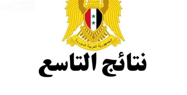 نتائج الصف التاسع 2024 سوريا برقم الاكتتاب والاسم