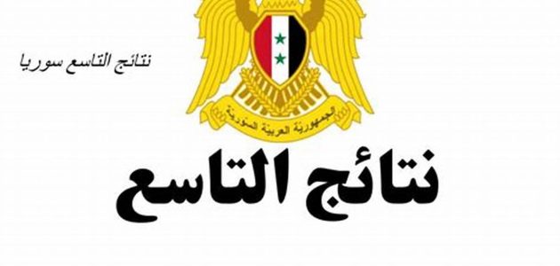 "وزارة التربية السورية" Moed.gov.sy نتائج التاسع في سوريا 2026 برقم الاكتتاب والاسم 1 نتائج الصف التاسع 2024 سوريا برقم الاكتتاب والاسم