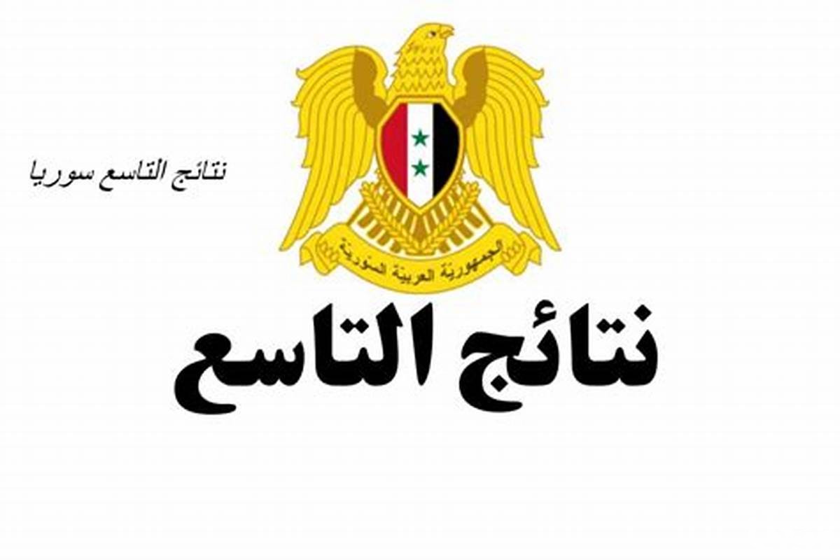 “وزارة التربية السورية” Moed.gov.sy نتائج التاسع في سوريا 2026 برقم الاكتتاب والاسم