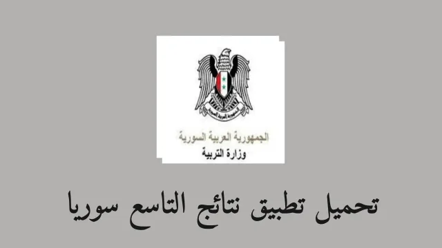 نتائج الصف التاسع 2024 سوريا برقم الاكتتاب والاسم