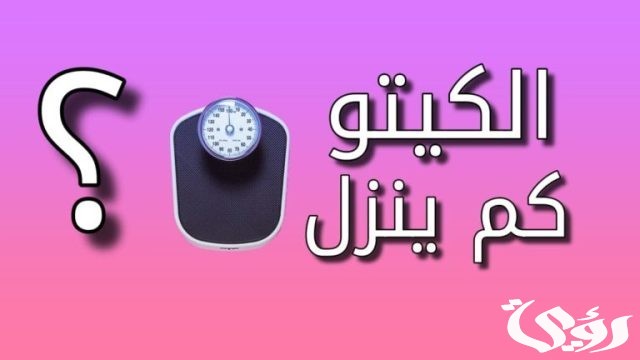 نظام الكيتو دايت كم ينزل في الأسبوع نظام الكيتو دايت كم ينزل في الأسبوع