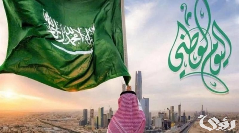 موعد اليوم الوطني في السعودية 94 2026 ..عدد أيام اجازة اليوم الوطني 1447