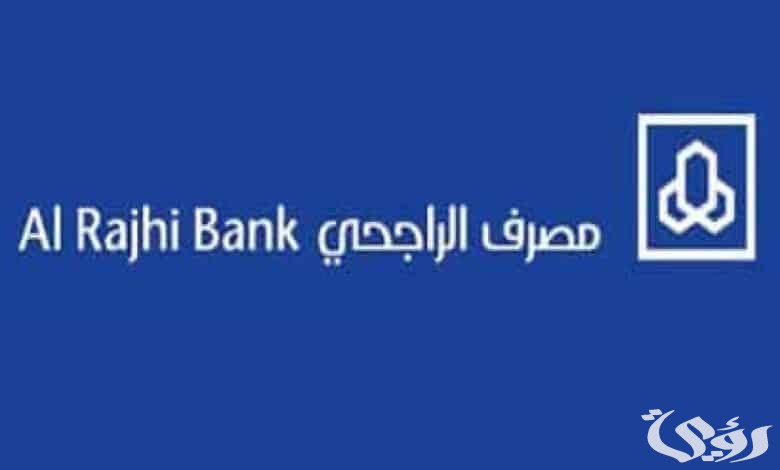 هل يمكن تأجيل اقساط بنك الراجحي؟.. “البنك” يجيب