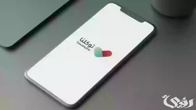 “توكلنا” تعلن عن الخدمات التي يمكنك الاستفادة بها عبر “بياناتي”