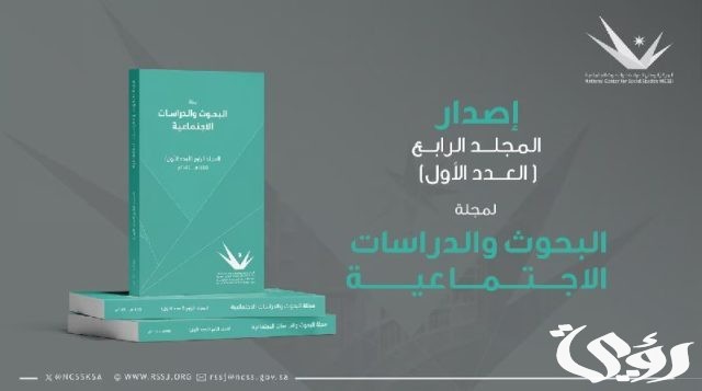 المركز الوطني للبحوث الاجتماعية يُطلق 3 برامج لدعم الباحثين في الشأن الاجتماعي المركز الوطني للبحوث الاجتماعية يُطلق 3 برامج لدعم الباحثين في الشأن الاجتماعي