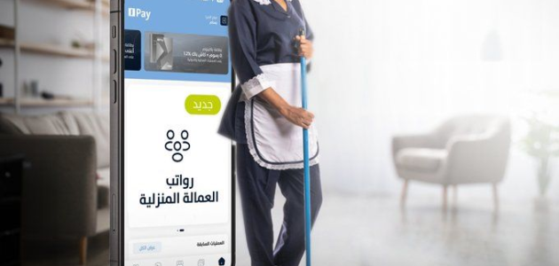 "الموارد البشرية" تعلن بدء تحويل رواتب العمالة المنزلية رقميًا 1 لضمان حق صاحب العمل والعامل.. تحويل رواتب العمالة المنزلية رقمياً يدخل حيز التنفيذ
