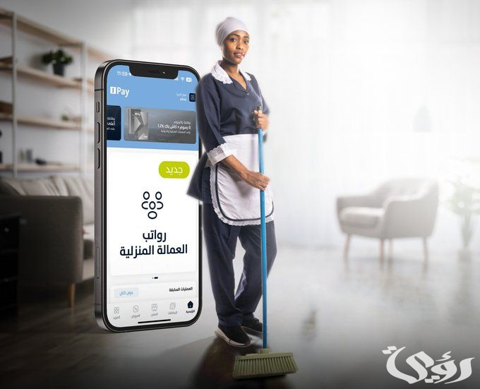 “الموارد البشرية” تعلن بدء تحويل رواتب العمالة المنزلية رقميًا