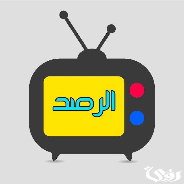 تردد قناة الراصد
