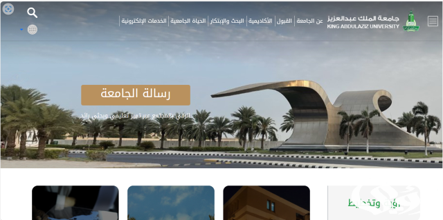 فتح باب القبول والتسجيل في جامعة الملك عبد العزيز