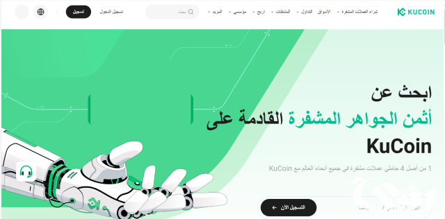 أشهر 5 مميزات في منصة KuCoin لتداول العملات الرقمية واهم عيوبها أشهر 5 مميزات في منصة KuCoin لتداول العملات الرقمية واهم عيوبها