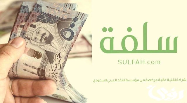 تسليف مبلغ بسيط بدون كفيل من منصة سلفة تسليف مبلغ بسيط بدون كفيل من منصة سلفة