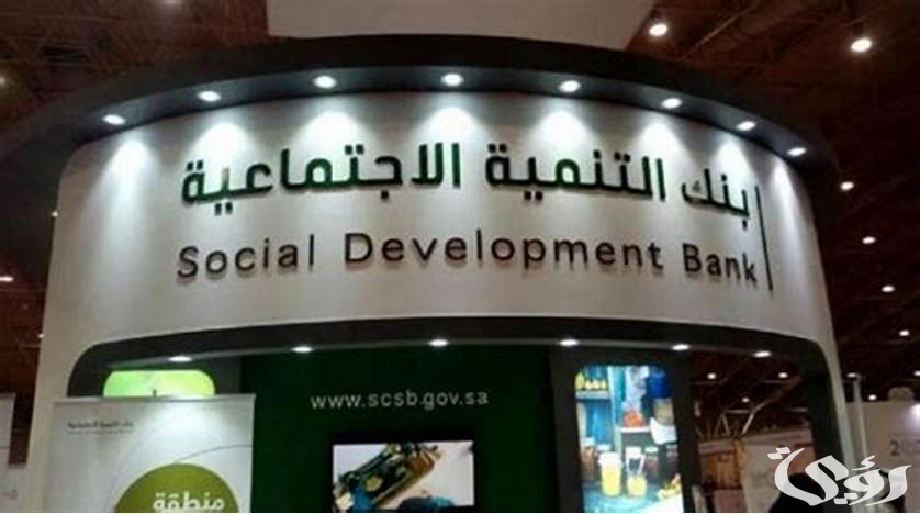 خطوات وشروط معرفة الأقساط المسددة من بنك التنمية الاجتماعية