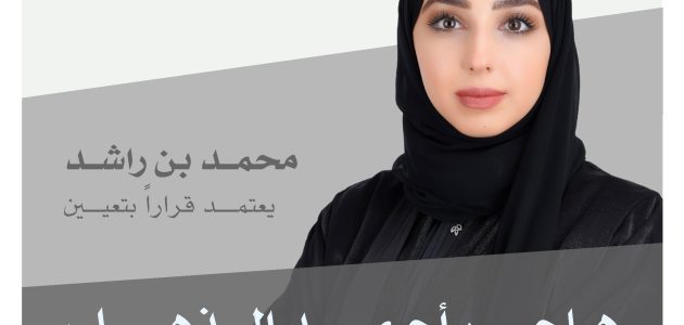 من هي هاجر الذهلي 1 حكومة الإمارات: تعيين هاجر الذهلي أميناً عاماً لـ"مجلس التعليم والتنمية البشرية والمجتمع"