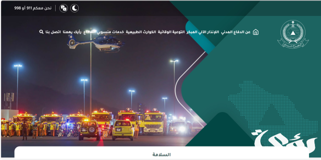 الدفاع المدني يعلن رسمياً عن طرح وظائف مدنية فنية (رجال) بنظام التعاقد المؤقت .. تابع الشروط