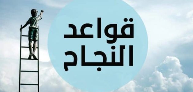 أهم قواعد النجاح في التجارة المستدامة والمربحة 1 21 قاعدة من أهم قواعد النجاح في التجارة المستدامة والمربحة