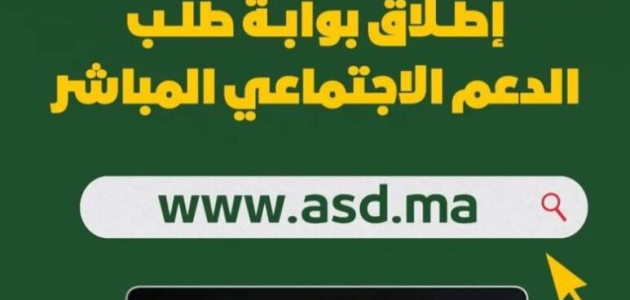 شروط الحصول على الدعم الاجتماعي المباشر في المغرب 1 شروط الحصول على الدعم الاجتماعي المباشر في المغرب 2024
