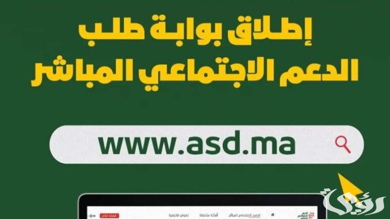 شروط الحصول على الدعم الاجتماعي المباشر في المغرب