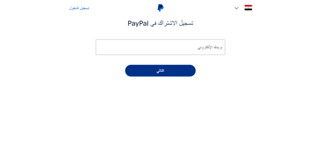 بالصور .. خطوات انشاء حساب PayPal جديد وتفعيله للسحب والايداع بالصور .. خطوات انشاء حساب PayPal جديد وتفعيله للسحب والايداع