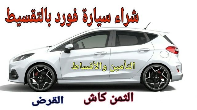 3 من أشهر البنوك المقدمة لخدمة شراء سيارة بالتقسيط في تونس 3 من أشهر البنوك المقدمة لخدمة شراء سيارة بالتقسيط في تونس