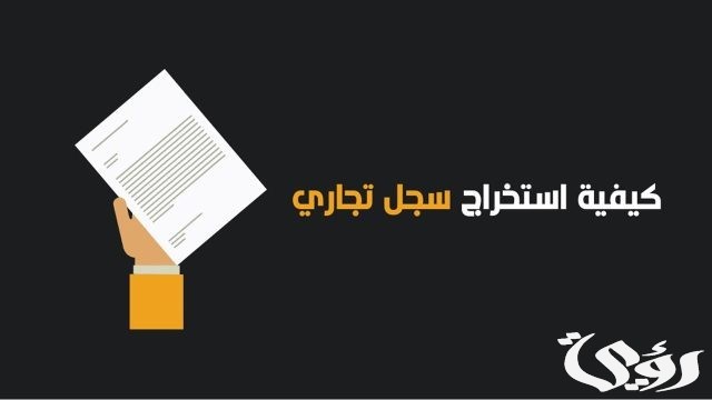 4 أضرار فتح السجل التجاري وخطوات فتح السجل في المملكة 4 أضرار فتح السجل التجاري وخطوات فتح السجل في المملكة