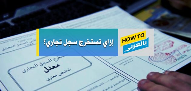 أضرار فتح السجل التجاري في السعودية 1 4 أضرار فتح السجل التجاري وخطوات فتح السجل في المملكة
