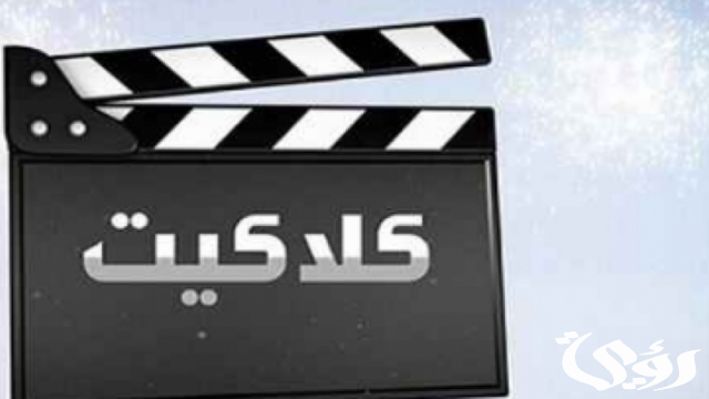 تردد قناة كلاكيت تردد قناة كلاكيت