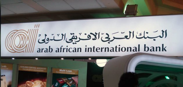 شروط ومتطلبات فتح حساب في البنك العربي الأفريقي والاوراق المطلوبة 1 7 شروط ومتطلبات فتح حساب في البنك العربي الأفريقي