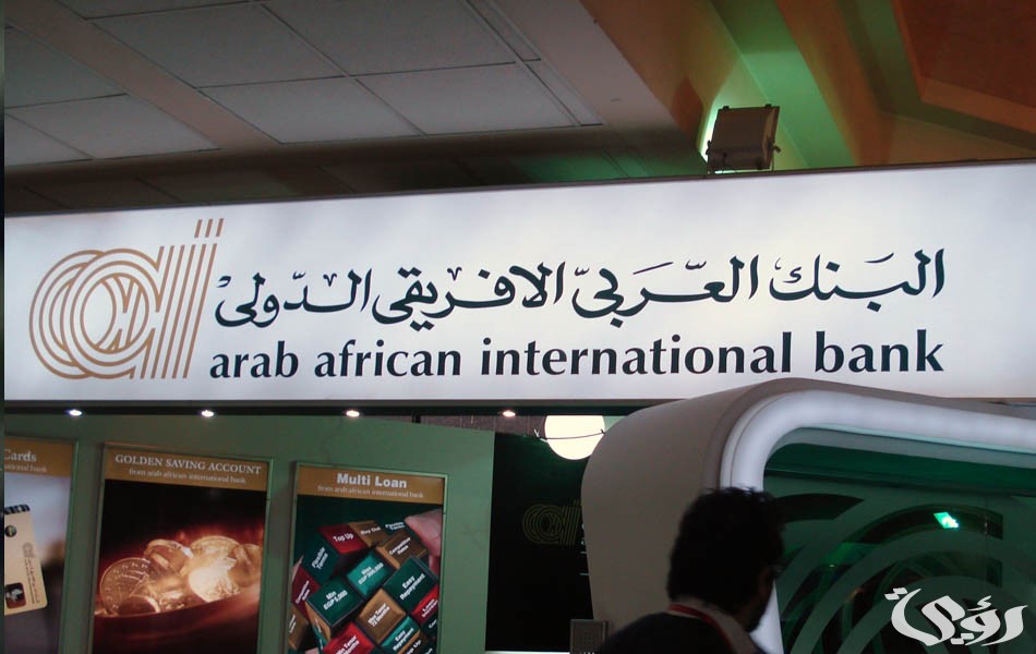 شروط ومتطلبات فتح حساب في البنك العربي الأفريقي والاوراق المطلوبة