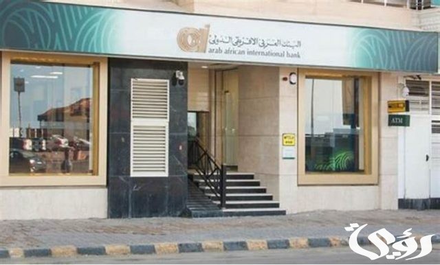 7 شروط ومتطلبات فتح حساب في البنك العربي الأفريقي