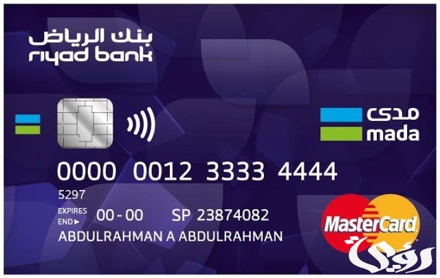 7 من أفضل أنواع بطاقات بنك الرياض ومميزاتها 7 من أفضل أنواع بطاقات بنك الرياض ومميزاتها