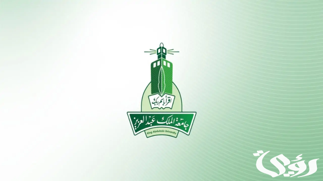 شروط التسجيل في جامعة الملك عبد العزيز شروط التسجيل في جامعة الملك عبد العزيز