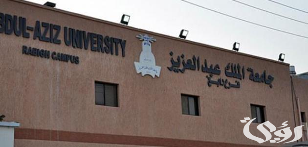 شروط ومتطلبات التسجيل في جامعة الملك عبد العزيز 1447