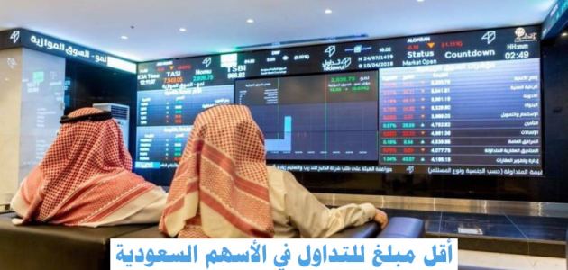 ما هو أقل مبلغ للتداول في الأسهم السعودية 1 أقل مبلغ للتداول في الأسهم السعودية