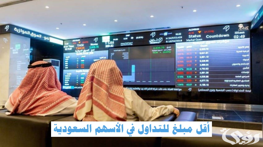 ما هو أقل مبلغ للتداول في الأسهم السعودية 5 ما هو أقل مبلغ للتداول في الأسهم السعودية