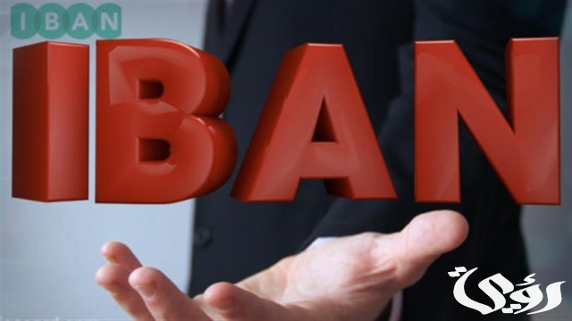 ما هو رقم حساب البنك الدولي الآيبان (IBAN)