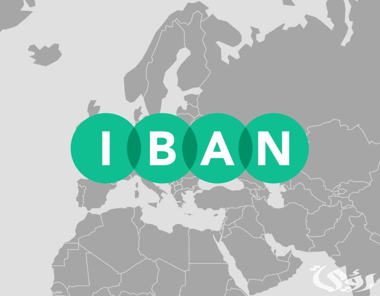 ما هو رقم الآيبان (IBAN) في الحساب البنكي