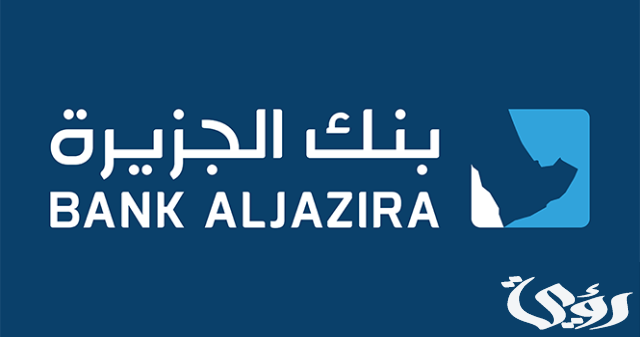 14 من اهم مميزات بطاقات بنك الجزيرة مدى