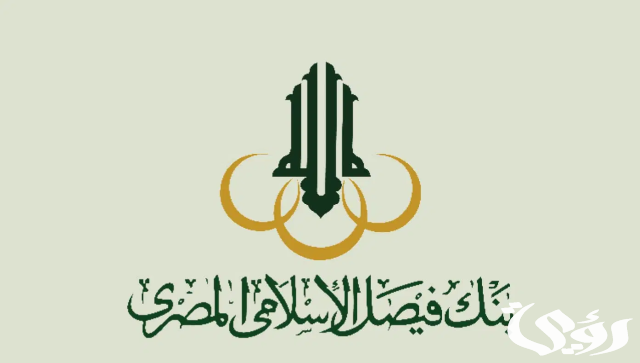 عناوين فروع بنك فيصل الإسلامي في القاهرة وأهم خدمات البنك عناوين فروع بنك فيصل الإسلامي في القاهرة وأهم خدمات البنك
