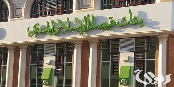 أرقام وعناوين فروع بنك فيصل الإسلامي في القاهرة 5 أرقام وعناوين فروع بنك فيصل الإسلامي في القاهرة