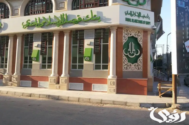 عناوين فروع بنك فيصل الإسلامي في القاهرة وأهم خدمات البنك عناوين فروع بنك فيصل الإسلامي في القاهرة وأهم خدمات البنك
