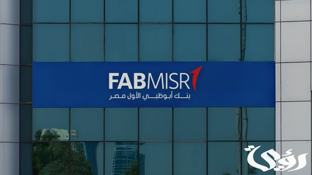 قيمة فوائد شهادات بنك أبوظبي الأول مصر 2024 FABMISR