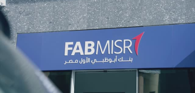 قيمة فوائد شهادات بنك أبوظبي الأول مصر 1 قيمة فوائد شهادات بنك أبوظبي الأول مصر 2024 FABMISR